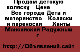 Продам детскую коляску › Цена ­ 5 000 - Все города Дети и материнство » Коляски и переноски   . Ханты-Мансийский,Радужный г.